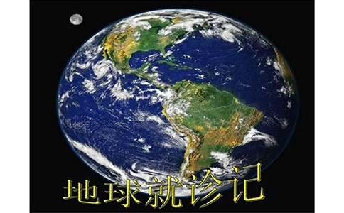 地球就診記作文700字