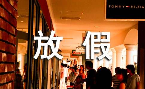 放假了初中作文