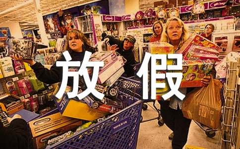 有關(guān)放假通知范文合集九篇