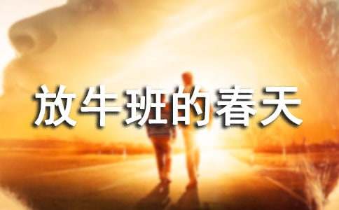 放牛班的春天作文(精選31篇)