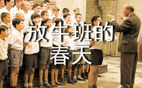 《放牛班的春天》初中生觀后感作文