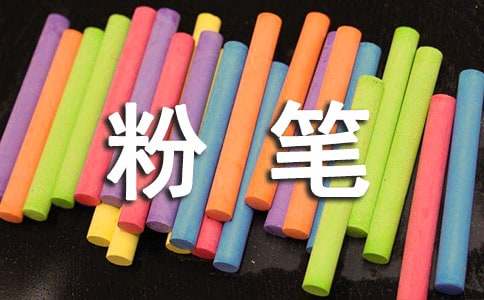 粉筆無私奉獻(xiàn)的作文