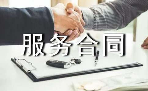 版權許可服務合同