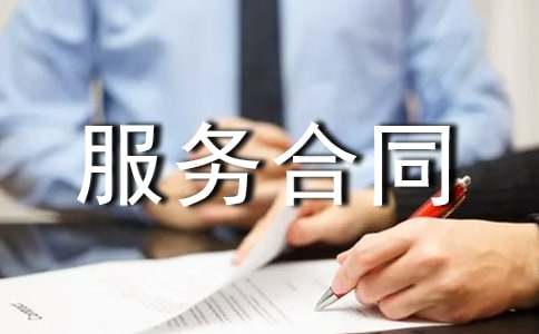 月嫂服務(wù)合同