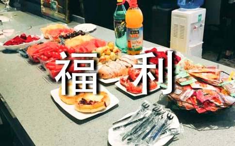 實(shí)用的員工福利方案21篇