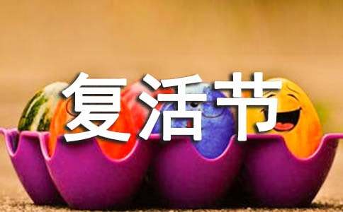 復(fù)活節(jié)的習俗介紹