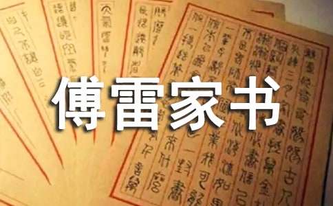 初三有關(guān)傅雷家書(shū)的讀書(shū)筆記