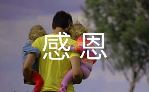 《懂得感恩》雙語美文