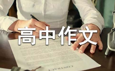 人生的高中作文(精選48篇)
