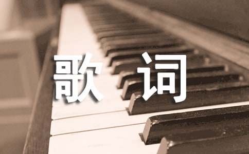 大夢(mèng)西游2鐵扇公主主題曲歌詞