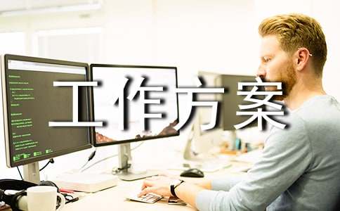 【推薦】工作方案范文集錦六篇