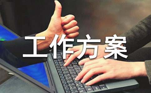 精品工作方案范文 工作方案和實(shí)施方案范文