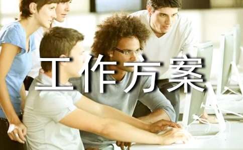 【實用】工作方案模板錦集七篇