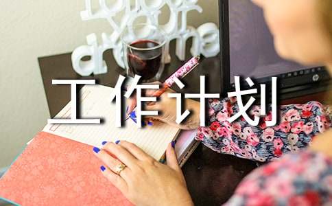 勤工部工作計劃