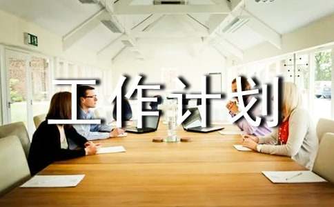 【必備】部門工作計(jì)劃三篇