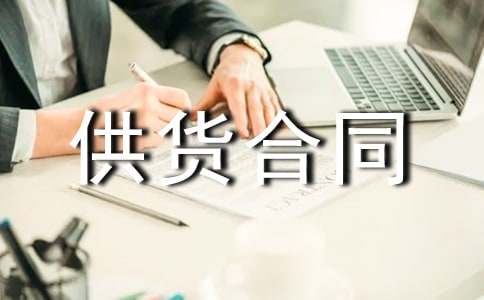 鋼材材料供貨合同