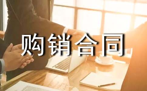 工程材料購銷合同