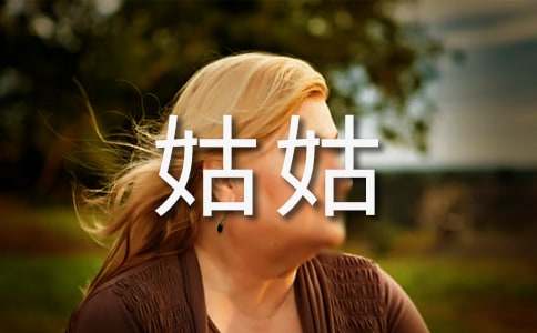 秋姑姑的到來作文900字