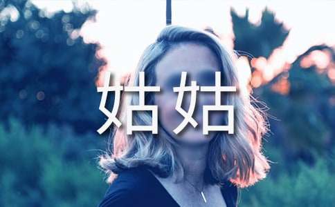 我的善良的姑姑作文