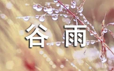 谷雨諺語精選