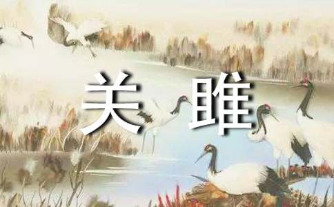 關(guān)雎改寫(xiě)的初三作文950字