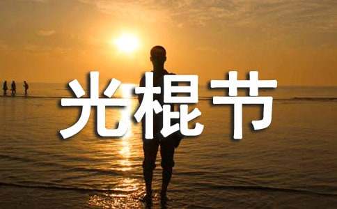 關(guān)于光棍節(jié)脫單段子(精選130句)