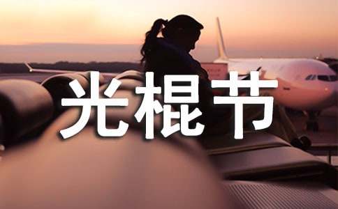 光棍節(jié)熱門歌曲:把悲傷留給自己歌詞