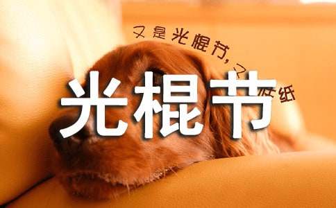 2018年送給好友的光棍節(jié)祝福短信