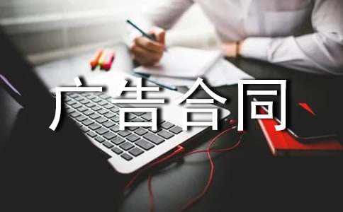 委托校內(nèi)雜志上刊登廣告合同