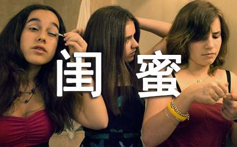 【實用】閨蜜作文500字集錦五篇