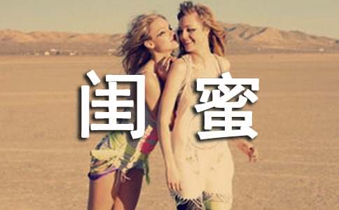 給閨蜜的同學錄留言(精選170句)