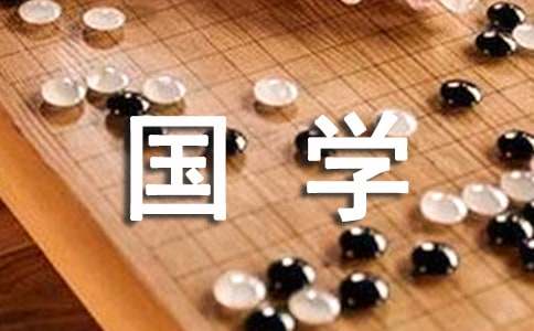 我與國學(xué)經(jīng)典作文500字(通用28篇)