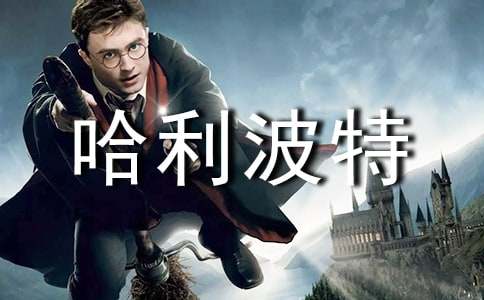 哈利波特來到我身邊作文700字(精選7篇)