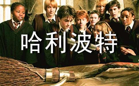 哈利波特讀書(shū)筆記