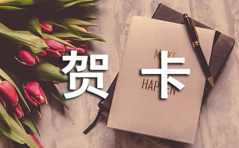 暖心的古風(fēng)賀卡祝福語100句