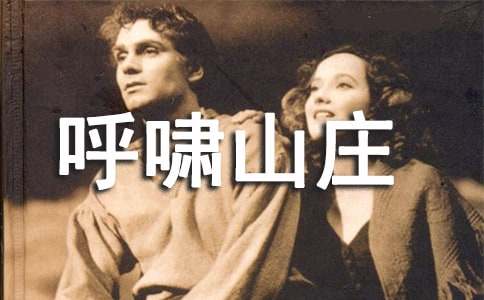 讀《呼嘯山莊》有感作文1000字