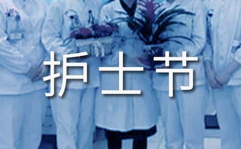 初一關(guān)于護(hù)士節(jié)征文:我的白衣天使夢(mèng)