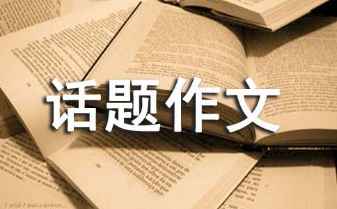 話題作文:就這樣慢慢的長(zhǎng)大