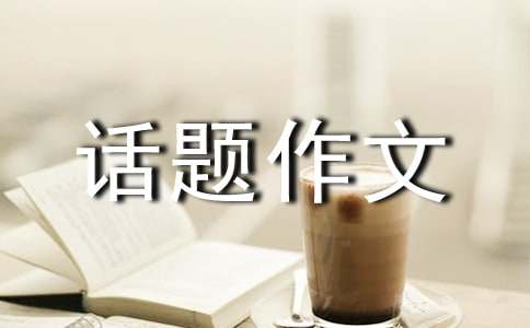 以希望為話題作文(精選49篇)