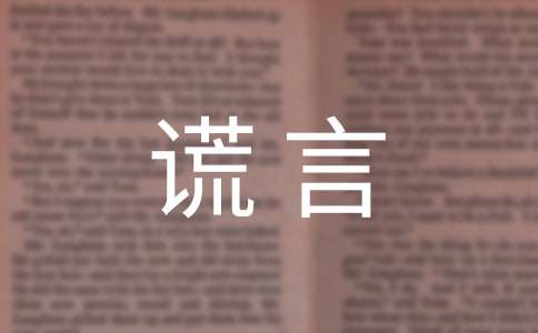 謊言讓我感到快樂作文