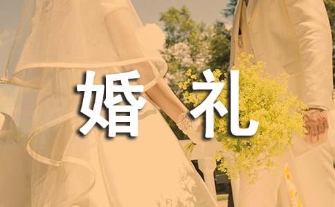 父母給兒子的婚禮賀詞(精選11篇)