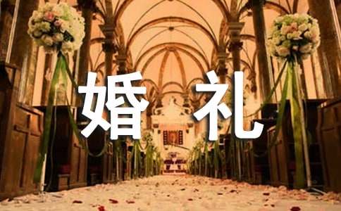 婚禮證婚人祝賀詞