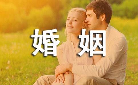 關(guān)于婚姻交友的諺語