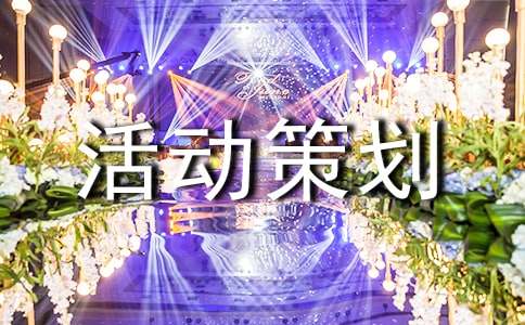 活動(dòng)策劃 “活動(dòng)策劃”