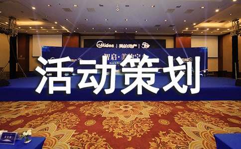 我愛(ài)記歌詞活動(dòng)策劃書(shū)