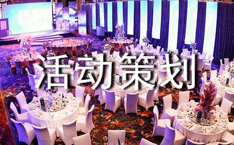 (實(shí)用)活動(dòng)策劃6篇