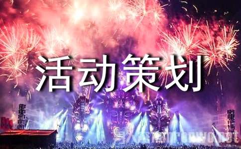 “雙11”購物節(jié)活動策劃方案