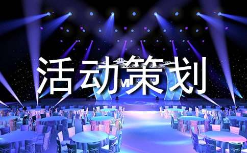 實(shí)用的活動(dòng)策劃【合集9篇】