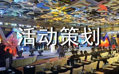 2016年大學(xué)迎新晚會活動策劃書