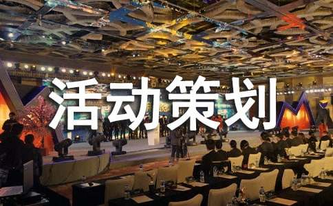 活動(dòng)策劃【匯編3篇】